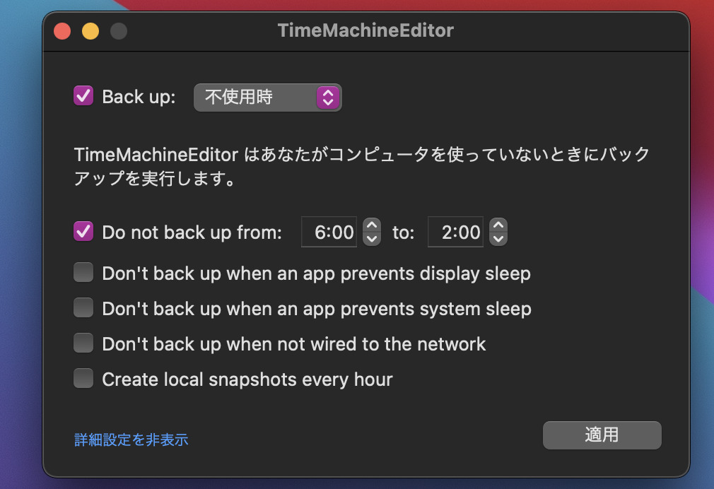 timemachine editor 詳細設定表示