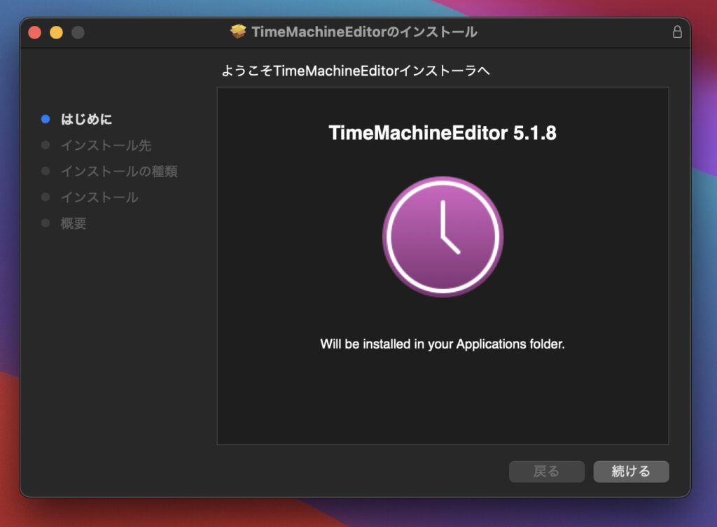 timemachine editor　インストール1